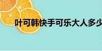 葉可韓快手可樂大人多少歲(葉可韓)