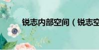 銳志內部空間(銳志空間怎么樣)