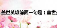 蓋世英雄前面一句是(蓋世英雄另一半是啥)