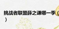 挑戰者聯盟薛之謙哪一季(挑戰者聯盟薛之謙)