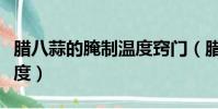 臘八蒜的腌制溫度竅門(臘八蒜的腌制方法溫度)
