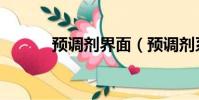 預調劑界面(預調劑系統在哪)