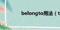 belongto用法(to用法)