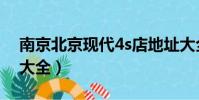 南京北京現代4s店地址大全(現代4s店地址大全)