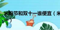米粉節和雙十一誰便宜(米粉節便宜還是雙十一)