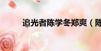 追光者陳學冬鄭爽(陳學冬鄭爽)