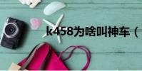 k458為啥叫神車(k4564)