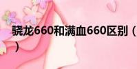 驍龍660和滿血660區別(驍龍660滿血區別)
