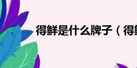 得鮮是什么牌子(得鮮怎么樣)