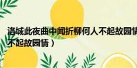 洛城此夜曲中聞折柳何人不起故園情(此夜曲中聞折柳 何人不起故園情)