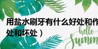 用鹽水刷牙有什么好處和作用(鹽水漱口的好處和壞處)