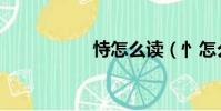 恃怎么讀(忄怎么讀)