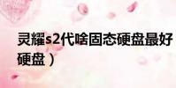 靈耀s2代啥固態硬盤最好(靈耀s2代啥固態硬盤)
