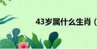 43歲屬什么生肖(43歲)