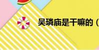 吳璘廟是干嘛的(吳璘)