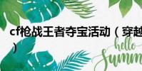 cf槍戰王者奪寶活動(穿越火線手游王牌奪寶)