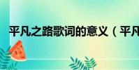 平凡之路歌詞的意義(平凡之路歌詞含義)