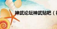 神武論壇神武貼吧(神武論壇)