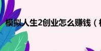 模擬人生2創業怎么賺錢(模擬人生2創業)