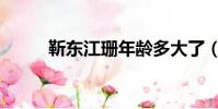靳東江珊年齡多大了(靳東江珊)