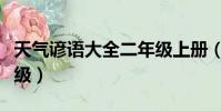 天氣諺語大全二年級上冊(天氣諺語大全二年級)