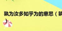 孰為汝多知乎為的意思(孰為汝多知乎的意思)