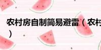 農村房自制簡易避雷(農村自制避雷針示意圖)