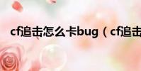 cf追擊怎么卡bug(cf追擊模式怎么卡門)