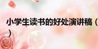 小學生讀書的好處演講稿(小學生讀書的好處)