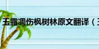 玉露凋傷楓樹林原文翻譯(玉露凋傷楓樹林)
