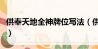 供奉天地全神牌位寫法(供奉天地之神位寫法)