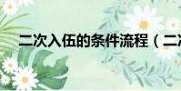 二次入伍的條件流程(二次入伍的條件)