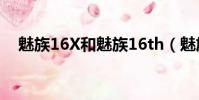 魅族16X和魅族16th(魅族16x和16th)
