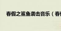 春假之鯊魚襲擊音樂(春假之鯊魚襲擊)