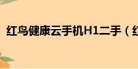 紅鳥健康云手機H1二手(紅鳥健康云手機)
