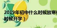 2019年初中什么時候放寒假(2019初中什么時候開學)
