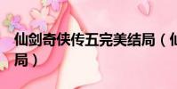 仙劍奇俠傳五完美結局(仙劍奇俠傳5隱藏結局)