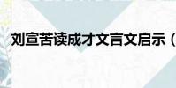劉宣苦讀成才文言文啟示(劉宣苦讀成才)
