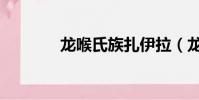龍喉氏族扎伊拉(龍喉氏族)