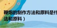 鞭炮的制作方法和原料是什么(鞭炮的制作方法和原料)