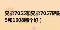 兄弟7055和兄弟7057硒鼓一樣嗎(兄弟7055和1608哪個好)