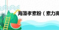 海藻孝素粉(素力高海藻粉)