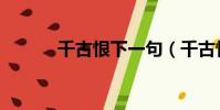 千古恨下一句(千古恨打一字)