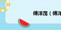 傅洋茂(傅洋)