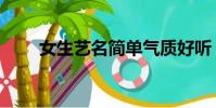 女生藝名簡單氣質好聽(女生藝名)