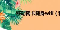 移動網卡隨身wifi(移動網卡)