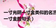一寸光陰一寸金類似的名言警句(像一寸光陰一寸金的句子)