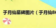于月仙墓碑圖片(于月仙86版西游記角色)