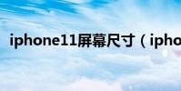 iphone11屏幕尺寸(iphone6s屏幕尺寸)