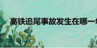 高鐵追尾事故發生在哪一年(高鐵追尾)